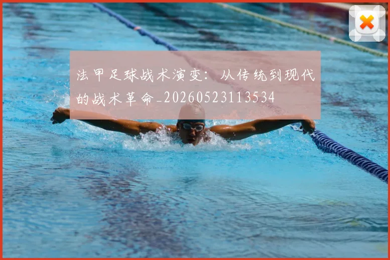 法甲足球战术演变：从传统到现代的战术革命_20260523113534