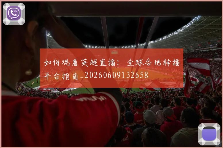 如何观看英超直播:全球各地转播平台指南_20260609132658