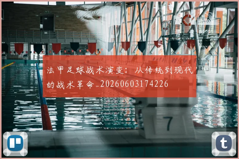 法甲足球战术演变：从传统到现代的战术革命_20260603174226