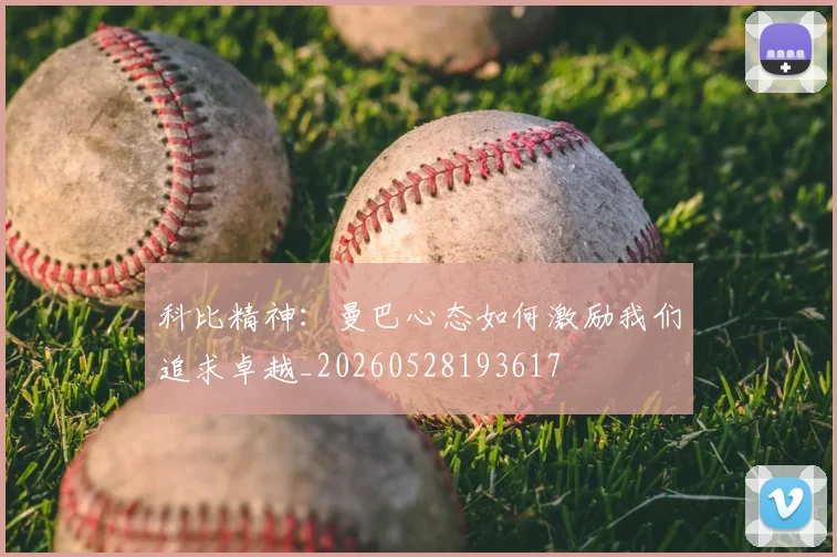 科比精神:曼巴心态如何激励我们追求卓越_20260528193617