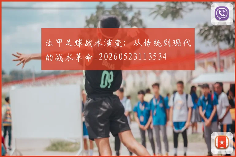 法甲足球战术演变：从传统到现代的战术革命_20260523113534