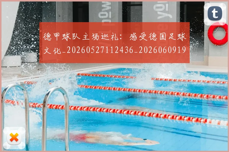 德甲球队主场巡礼：感受德国足球文化_20260527112436_20260609191626
