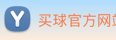 买球官方网站网址 Logo
